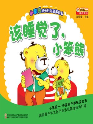 cover image of 该睡觉了小笨熊(Little Bear, It's Time to Go to Bed)